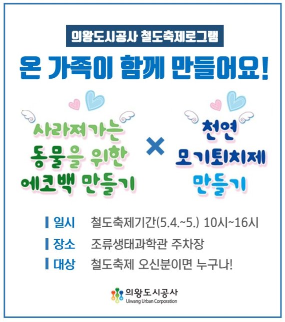 의왕도시공사 의왕철도축제서 가족 체험프로 운영