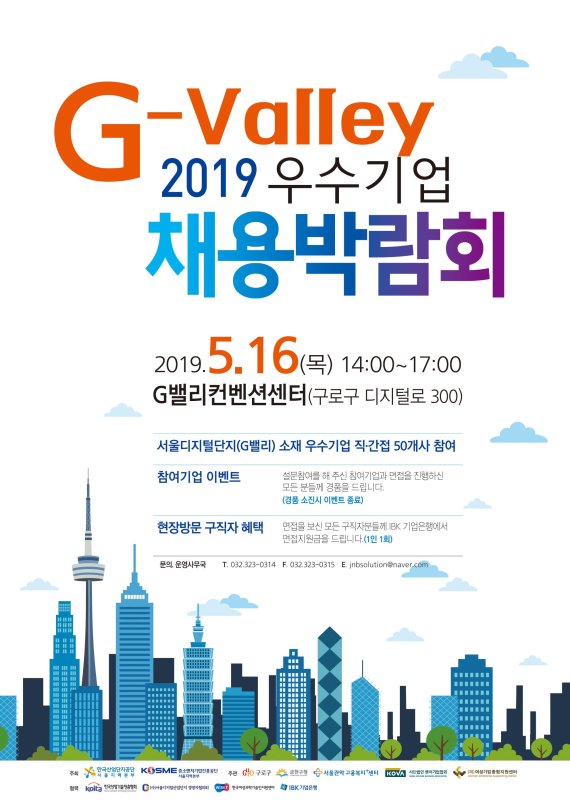 산단공 서울지역본부, G밸리 우수기업 채용박람회 개최