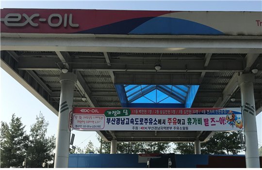 “주유하고 휴가비 받자..부산·경남권 고속도로 주유소 공동이벤트