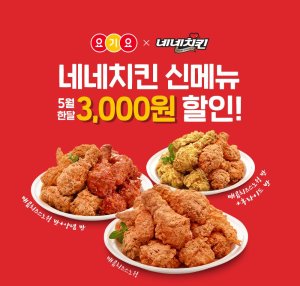 네네치킨 5월 한달간 요기요서 신메뉴 3000원 할인