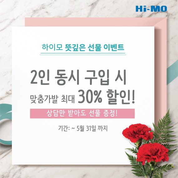 하이모, 가정의 달 맞아 뜻 깊은 선물 이벤트 실시