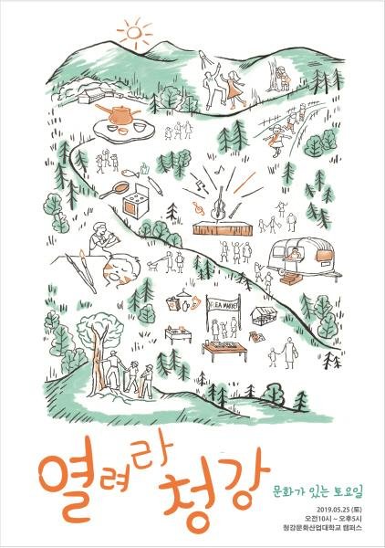 청강문화산업대학교, 25일 열려라 청강 행사 개최