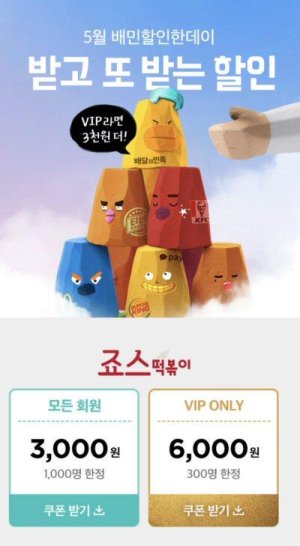 죠스떡볶이, 화요일 배달의민족 주문고객에 3000원 할인