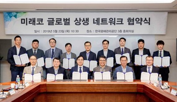 광해관리공단, 미래코 글로벌 상생 네트워크 발족 