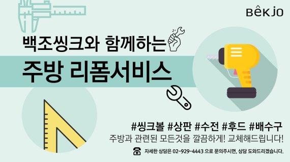 백조씽크, 주방 리폼 사업 개시