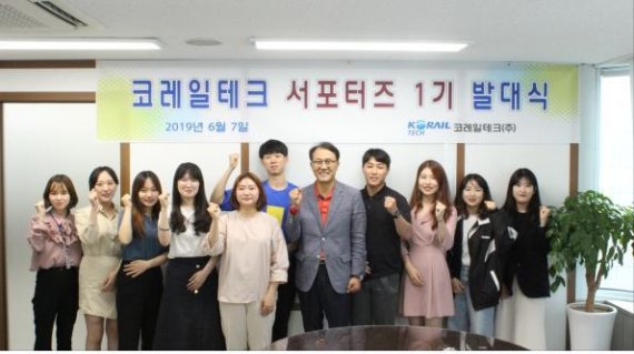 코레일테크, 제1기 대학생 서포터즈 발대식