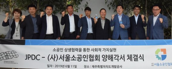 제주개발공사, 서울소상공인협회와 상생협력 협약 체결