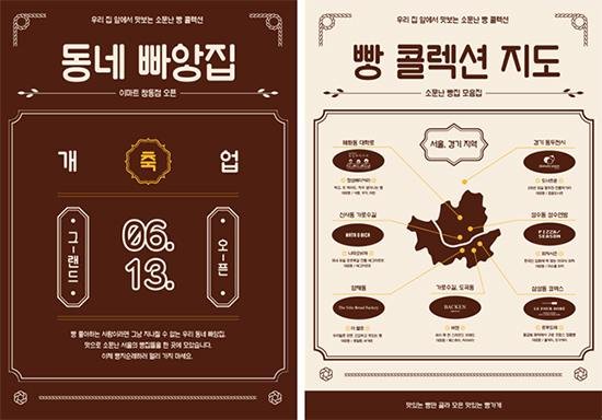 베이커리 셀렉트 숍 ‘동네빠앙집’, 이마트 창동점에 13일 오픈
