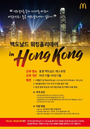 맥도날드, 직원 대상 홍콩 워킹홀리데이 지원