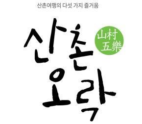 한국임업진흥원,‘산촌관광 체험활동가’모집