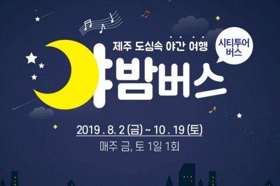 제주 도심 속 야간여행…야밤버스 내달 2일부터 운행