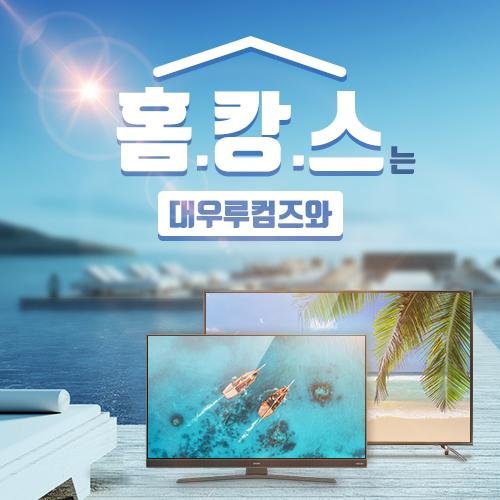 ‘홈캉스는 대우루컴즈와’.. TV 등 주요 제품 할인 행사