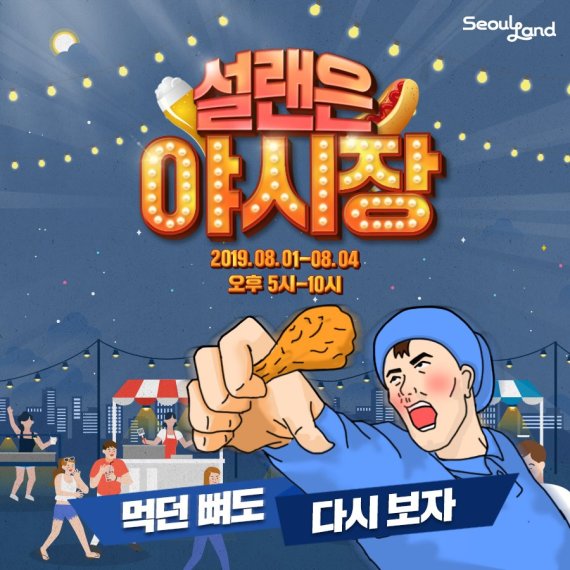 서울랜드, 푸드 페스티벌 ‘설랜은 야시장’ 