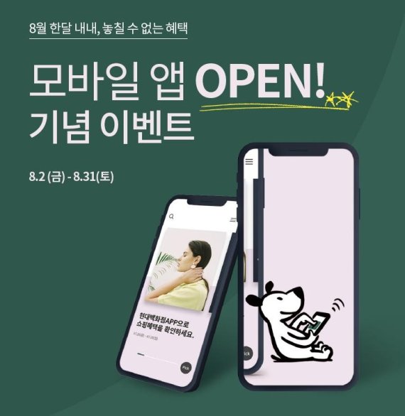 현대백화점, 모바일 앱 오픈 기념 이벤트 진행