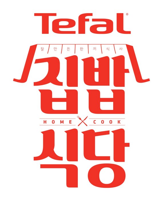 테팔, 다음달 19일 오세득·유현수 셰프와 테팔 집밥식당 오픈