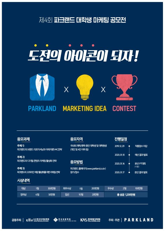 톡톡 튀는 마케팅 아이디어 없을까요..파크랜드 대학생 대상 공모전