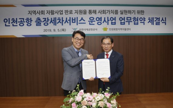 인천공항, 인천지역 자활센터와  공항 상주직원 대상 출장세차 서비스 운영 협약 체결
