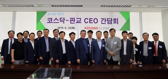 코스닥협회, 2019년 제3차 코스닥-판교 CEO간담회 개최