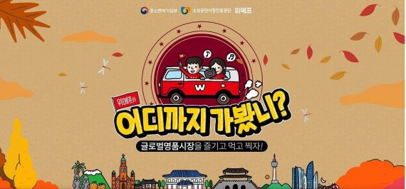 위메프와 어디까지 가봤니…전통시장 활성화 위한 버스여행