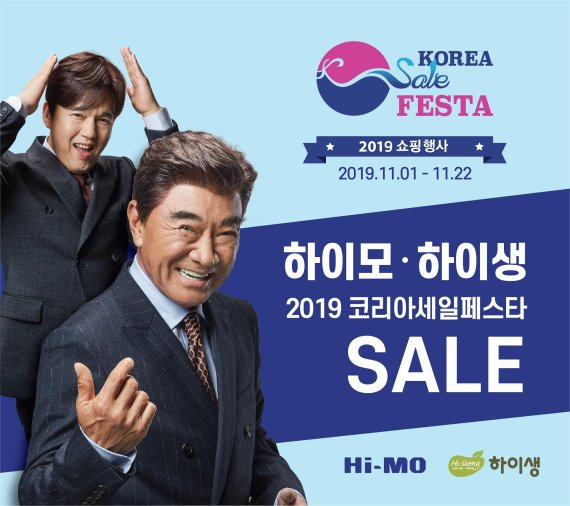 하이모·하이생, 2019 코리아 세일 페스타 참여