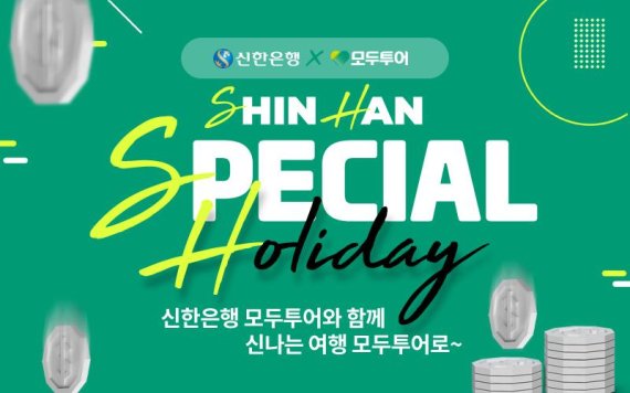 모두투어, 신한은행과 외화예금 이벤트
