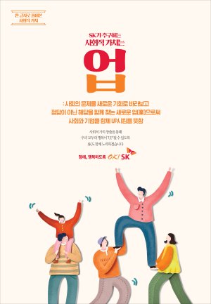 기업PR대상.. SK㈜ 함께, 행복하도록 OK! SK [20th 2019 fn광고대상]