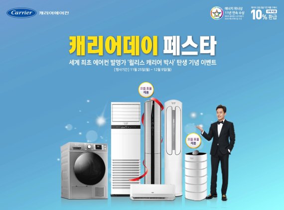 캐리어에어컨, 캐리어 박사 생일 맞아 캐리어데이 페스타 실시