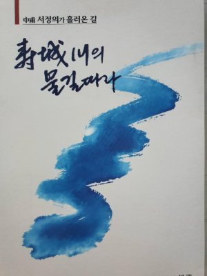 <이슈 앤 사람>서정의 대한적십자사 부산지사 신임 회장