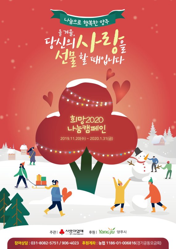이성호 양주시장 ‘사랑의열매 달기’ 진두지휘