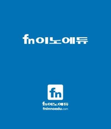 fn이노에듀, ‘2020년 혁신성장 청년인재 집중 양성사업’ 주관기관 재선정