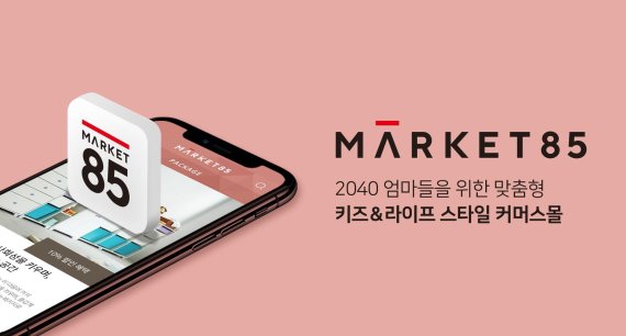 교원그룹, 온라인 플랫폼 ‘마켓85’ 론칭.. 온라인 사업 강화