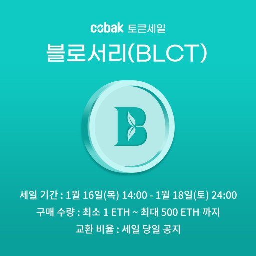 암호화폐 커뮤니티 코박, 16일 블로서리 토큰 판매 개시