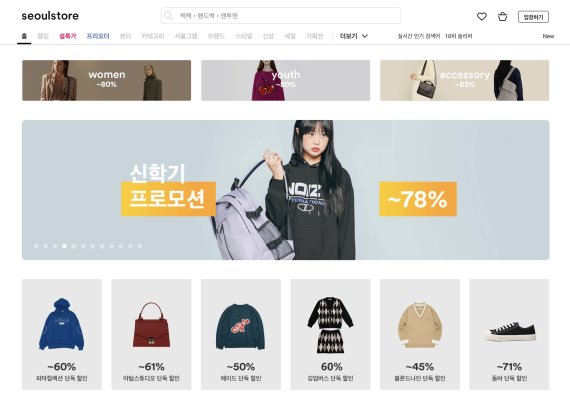 서울스토어, ‘신학기 기획전’ 진행.. 최대 78% 할인