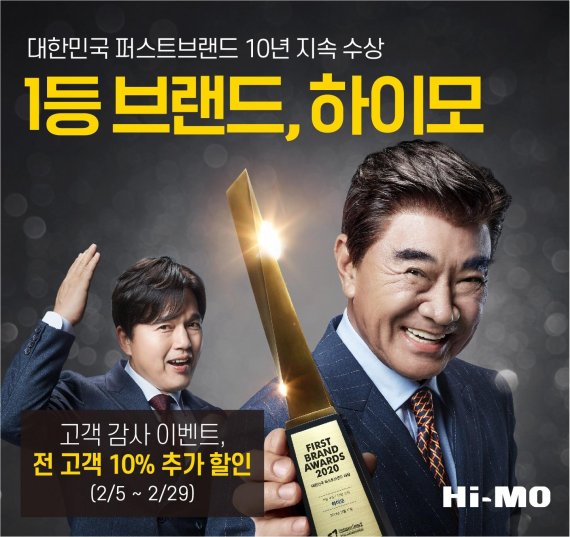 하이모, ‘대한민국 퍼스트브랜드 대상’ 10년 연속 수상 기념 이벤트 진행