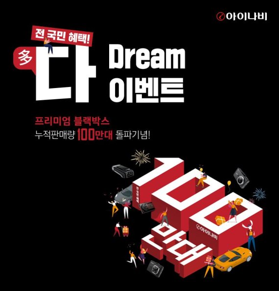 팅크웨어, 프리미엄 블랙박스 대상 ‘아이나비 다드림 프로모션’