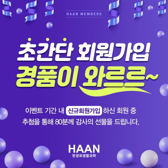 한경희생활과학, 자사몰 회원가입 이벤트 실시