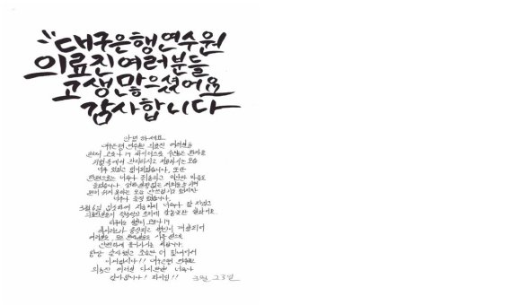 대구은행연수원 퇴소자, 의료진에 감사 편지 남겨