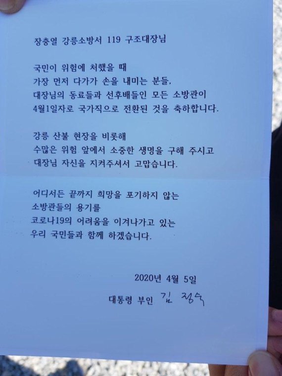 강릉 찾은 김정숙 여사, 소방관에 편지 국가직 전환 축하