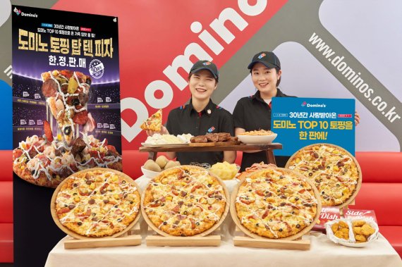 도미노피자, 10가지 토핑 올린 ‘토핑 탑 텐 피자’ 출시
