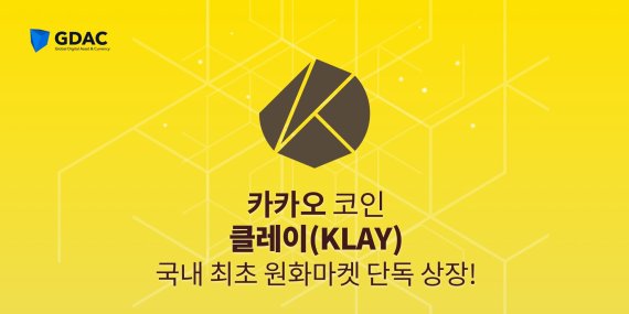 지닥, 14일 가상자산 클레이 상장..그라운드X는 모르는 일(종합)