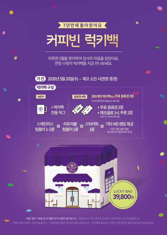 커피빈, 7년 만에 랜덤 럭키백 출시