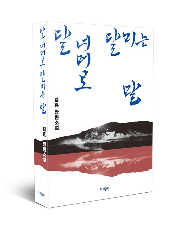 김훈 역사 이전의 이야기 통해 현시대의 폭력과 야만을 비추려 했다