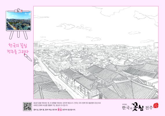‘전주를 색칠하자’ 전주시, ‘꽃심’ 알리는 색칠대회 개최