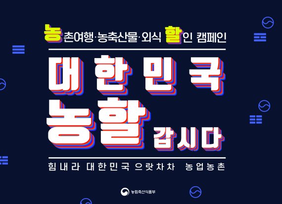 농협, 농산물 할인 대잔치 대한민국 농할갑시다 동참