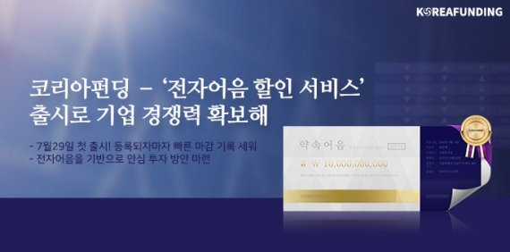 코리아펀딩 ‘전자어음 할인 서비스’ 출시