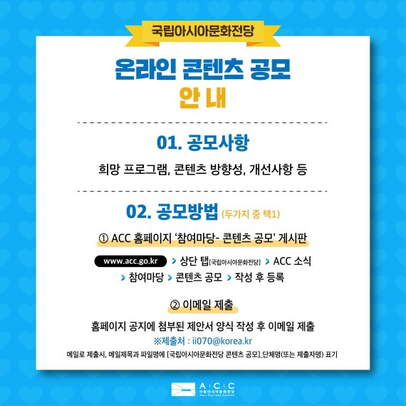 국립아시아문화전당, 콘텐츠 아이디어 공모