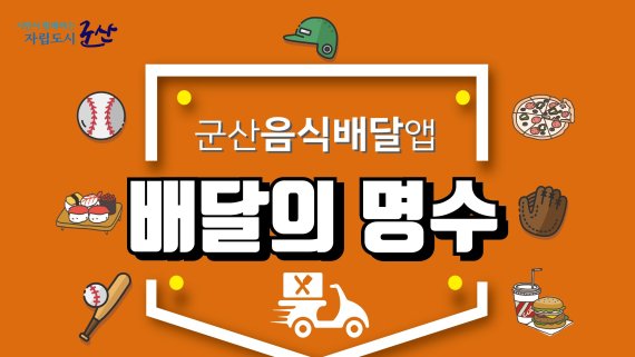 배민 보고 있나 군산 ‘배달의 명수’ 꽃집·떡집 등 배달품목 확장