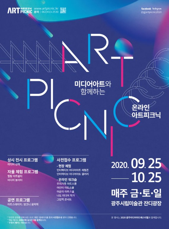 광주광역시, 올 아트피크닉  온택트 중심 운영