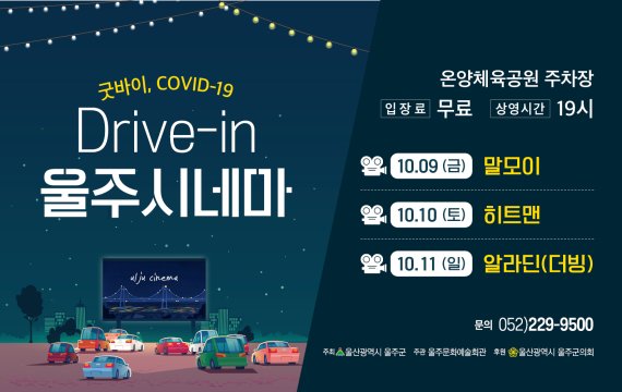 울주시네마, 코로나 극복 자동차극장 운영