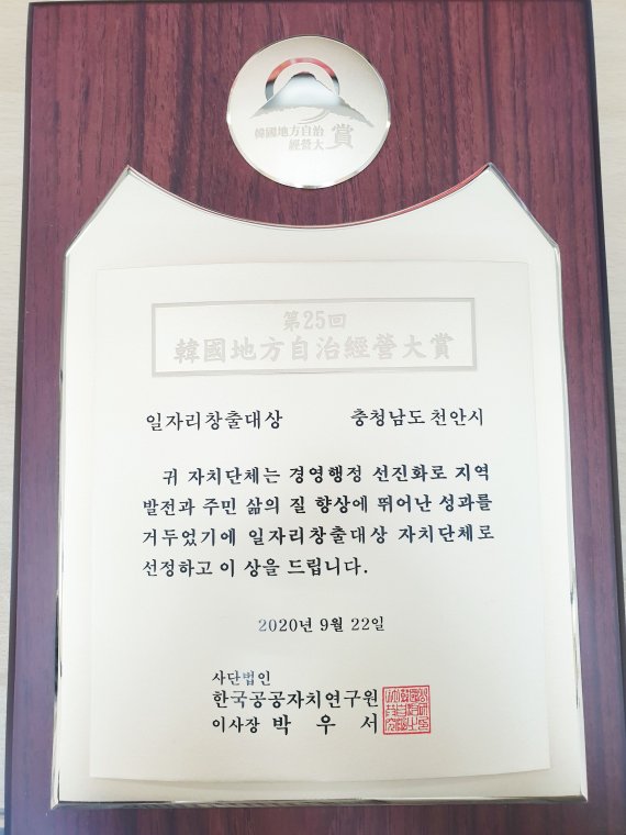 천안시, 일자리창출 대상 수상